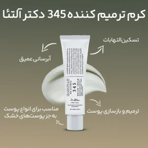 Alternative view of کرم ترمیم کننده دکتر آلتیا 345